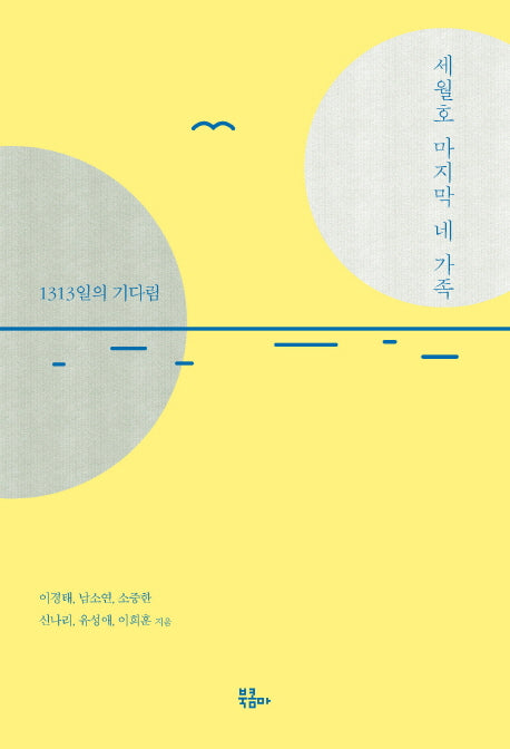 세월호 마지막 네 가족