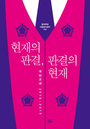 현재의 판결, 판결의 현재(판결비평)