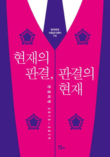 현재의 판결, 판결의 현재(판결비평)
