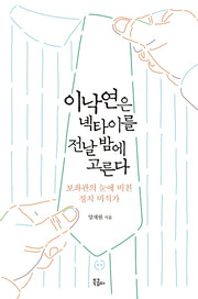 이낙연은 넥타이를 전날 밤에 고른다