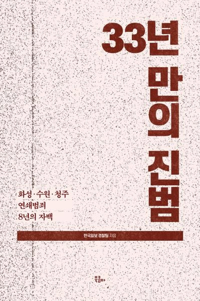 33년만의 진범