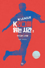 K리그를 읽는 시간 2(루틴)