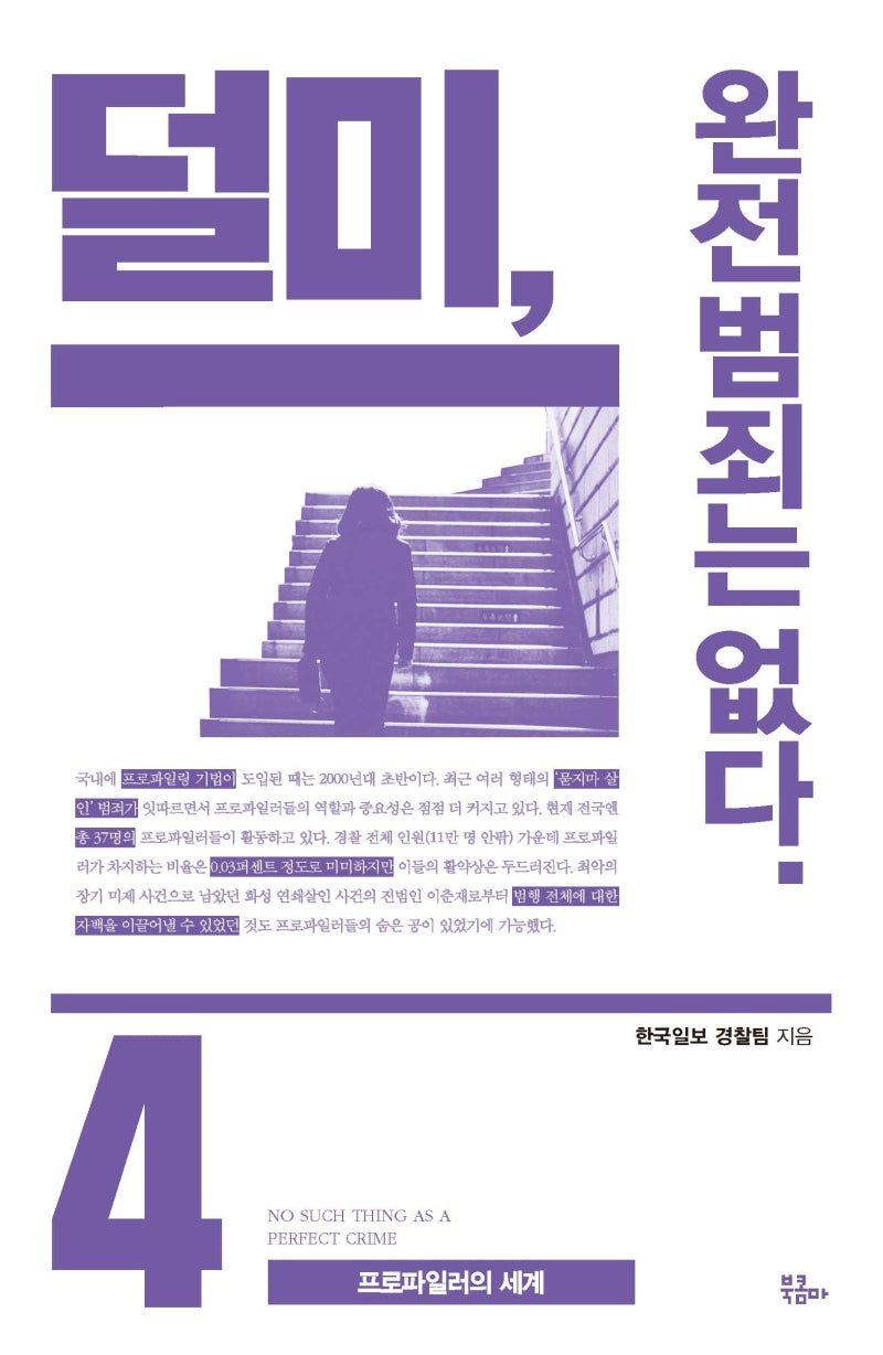 덜미, 완전범죄는 없다 4