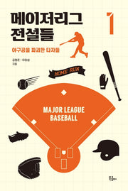 메이저리그 전설들 1(루틴)