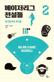 메이저리그 전설들 2(루틴)