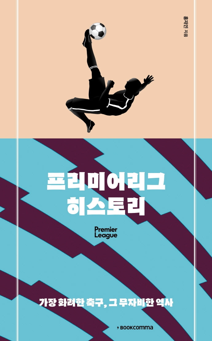 프리미어리그 히스토리(루틴)