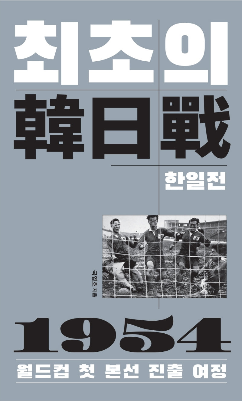 최초의 한일전(루틴)