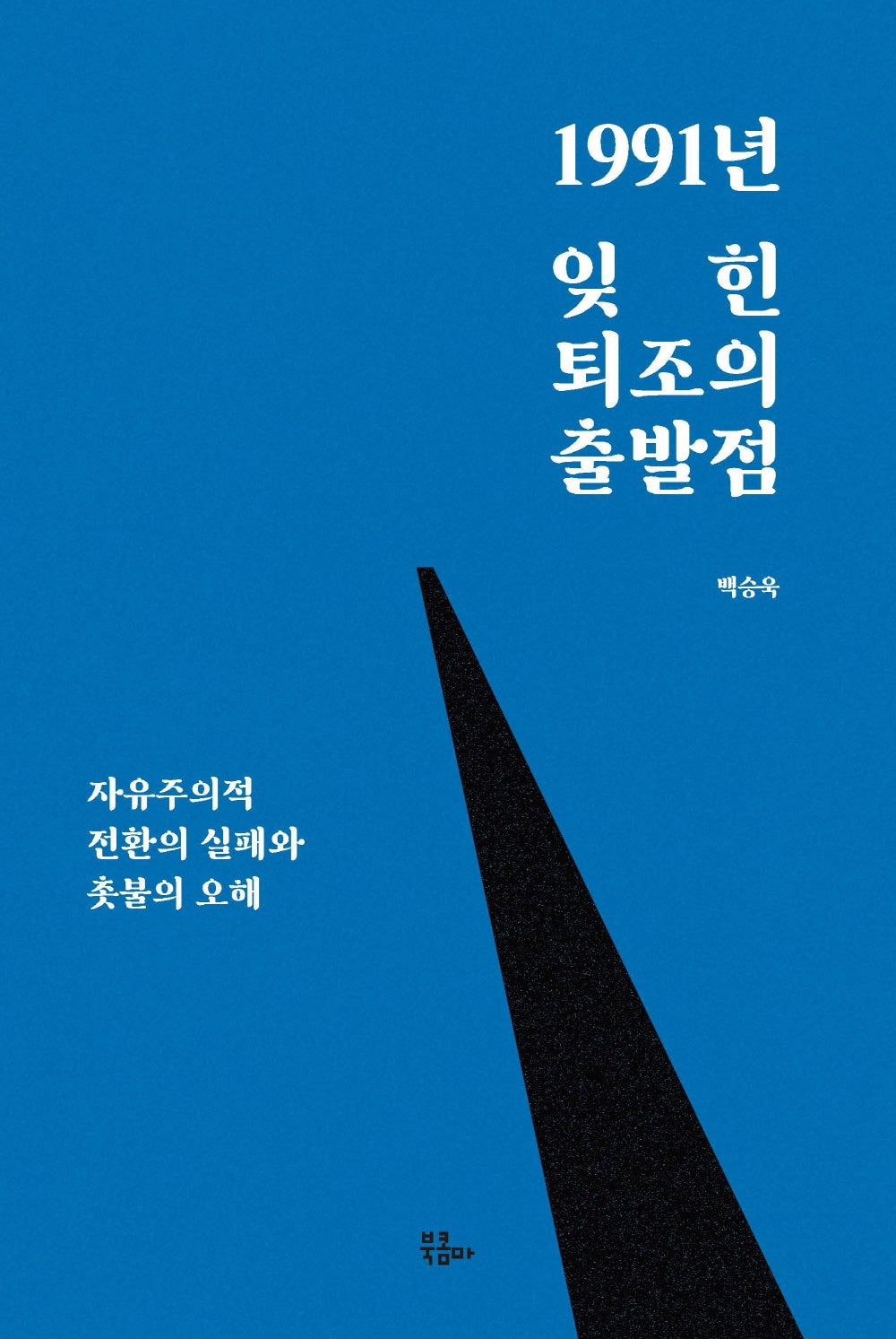 1991년 잊힌 퇴조의 출발점