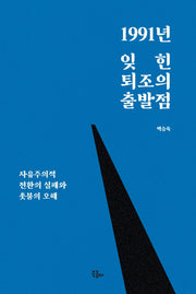 1991년 잊힌 퇴조의 출발점