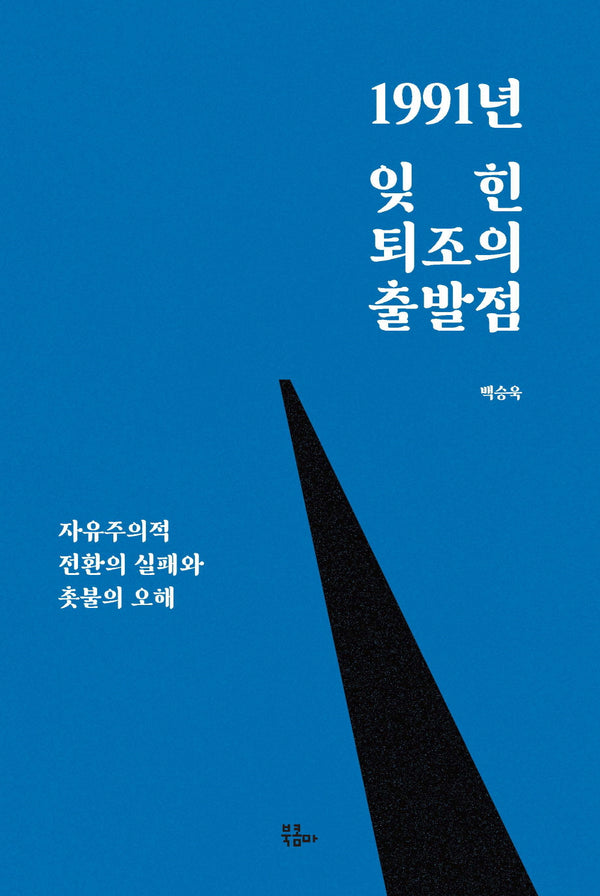 1991년 잊힌 퇴조의 출발점