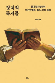 정치적 독자들(인문시간)