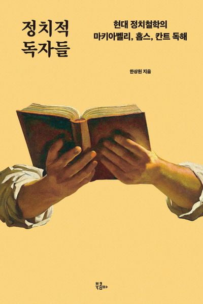 정치적 독자들(인문시간)