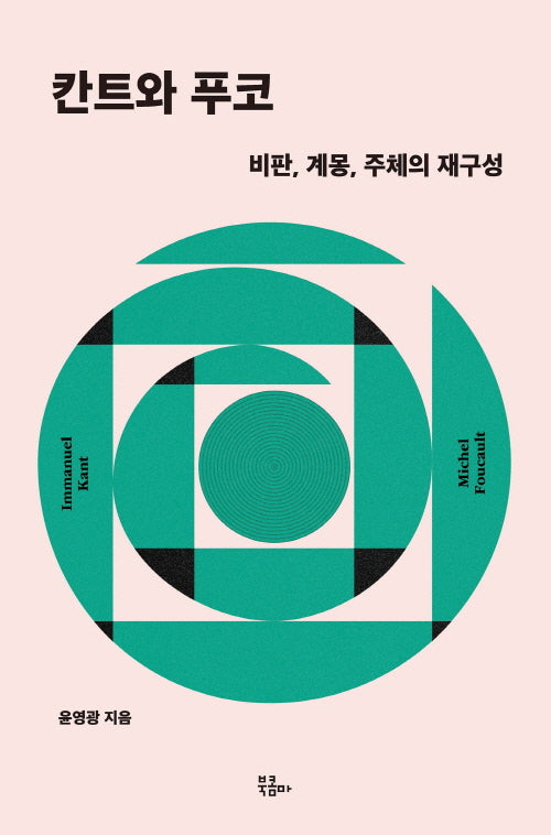 칸트와 푸코(인문시간)