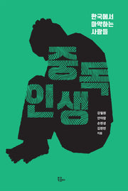 중독 인생(개정판)