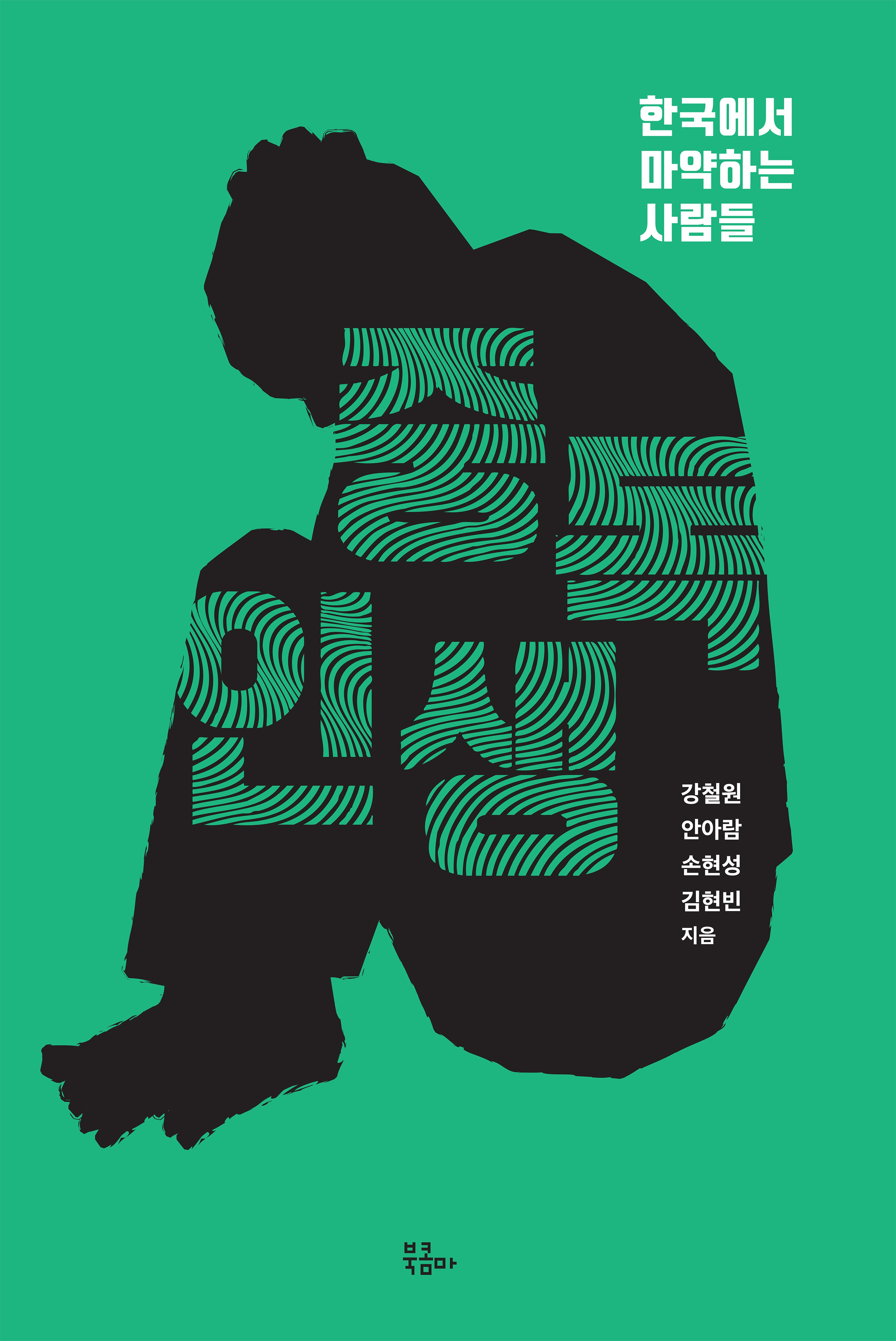중독 인생(개정판)