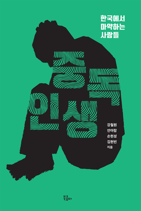 중독 인생(개정판)