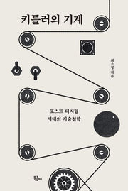 키틀러의 기계(인문시간 시리즈)