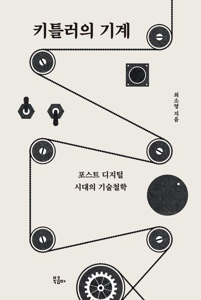 키틀러의 기계(인문시간 시리즈)