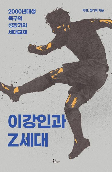이강인과 Z세대(루틴)