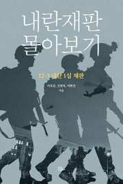 내란재판 몰아보기