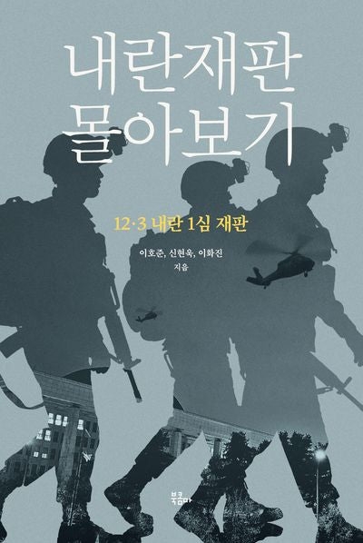 내란재판 몰아보기