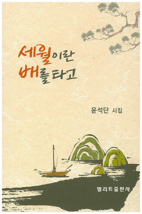 세월이란 배를 타고(엘리트시선집 11)
