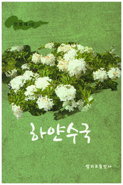 하얀수국(엘리트시선집 12)