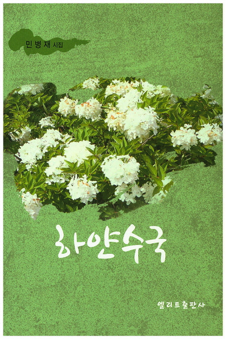 하얀수국(엘리트시선집 12)