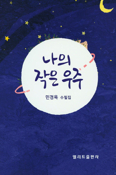나의 작은 우주