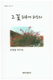 그 꽃 피우게 하소서(엘리트 시선 18)