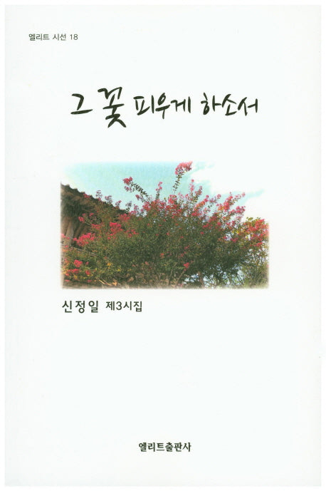 그 꽃 피우게 하소서(엘리트 시선 18)