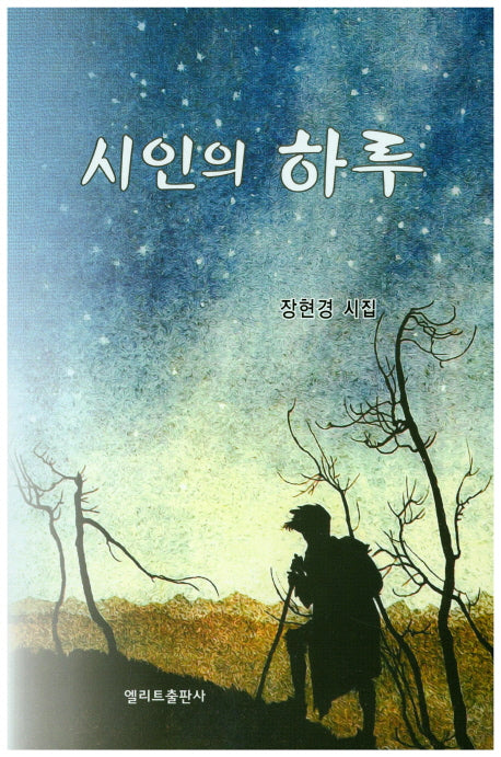 시인의 하루