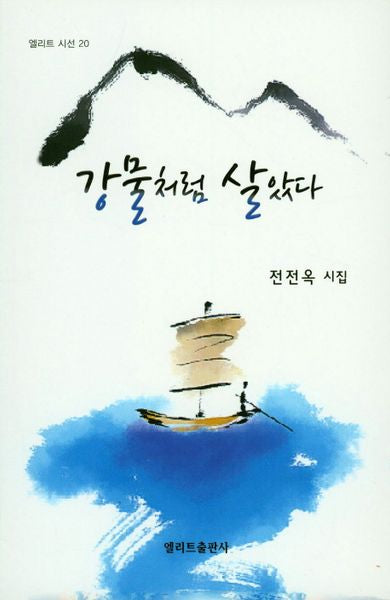 강물처럼 살았다(엘리트 시선 20)