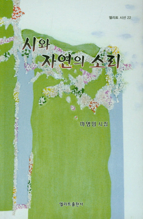 시와 자연의 소리(엘리트 시선 22)