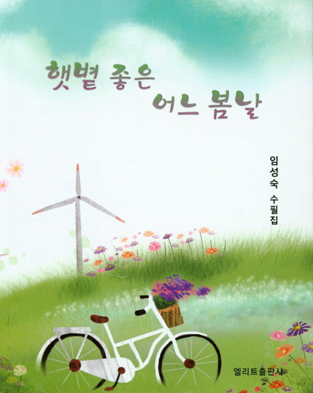 햇볕 좋은 어느 봄날