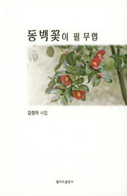 동백꽃이 필 무렵(엘리트 시선 25)
