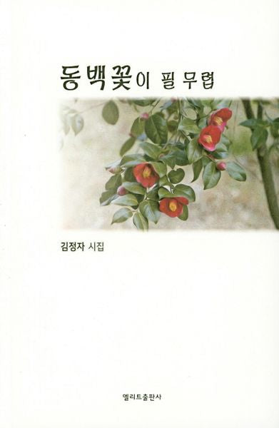 동백꽃이 필 무렵(엘리트 시선 25)