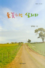 들꽃처럼 살리라(엘리트 시선 26)