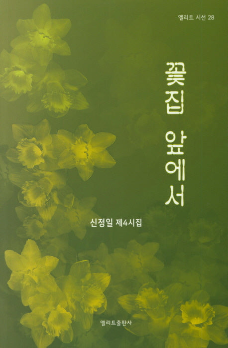 꽃집 앞에서(엘리트 시선 28)
