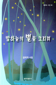 밤하늘의 별을 그리며(엘리트 시선 29)
