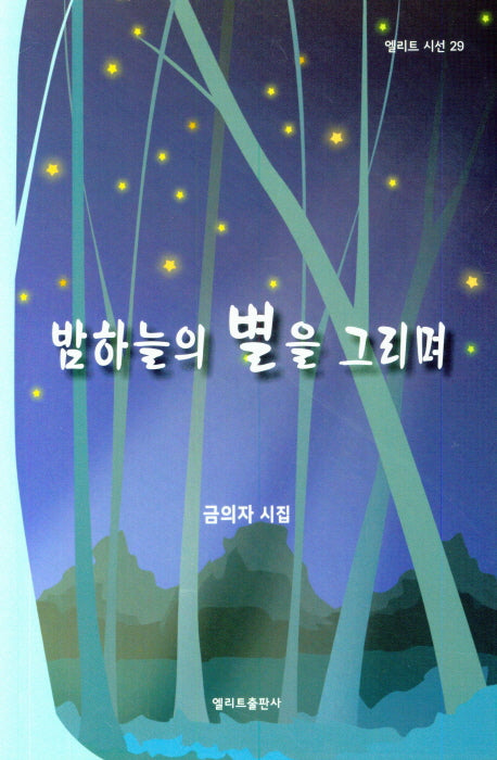 밤하늘의 별을 그리며(엘리트 시선 29)