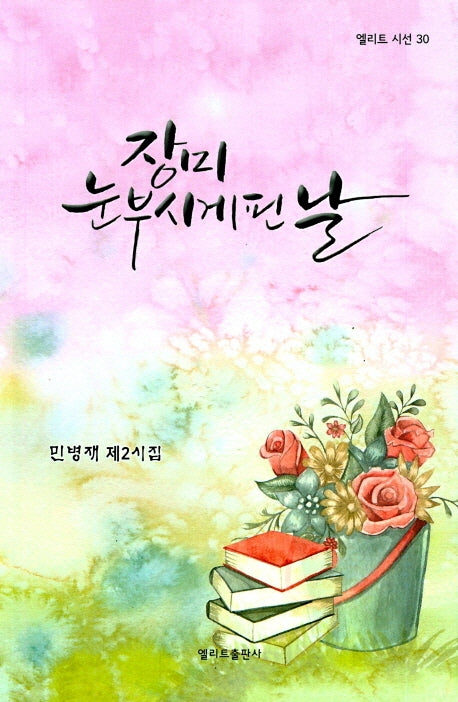 장미 눈부시게 핀 날(엘리트 시선 30)