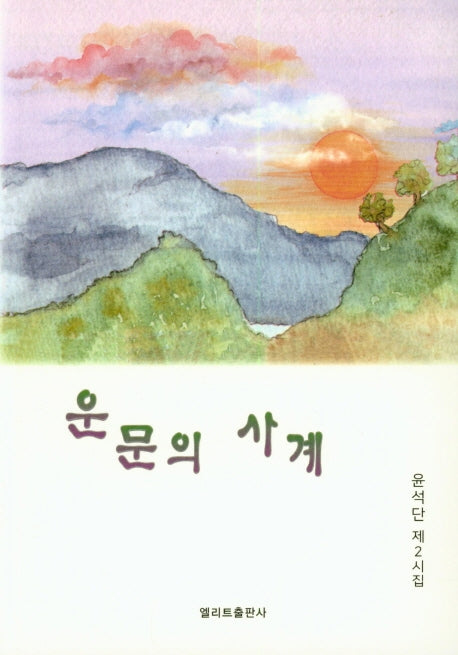 운문의 사계