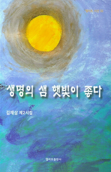 생명의 샘 햇빛이 좋다(엘리트 시선 32)