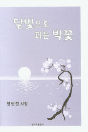 달빛으로 피는 박꽃