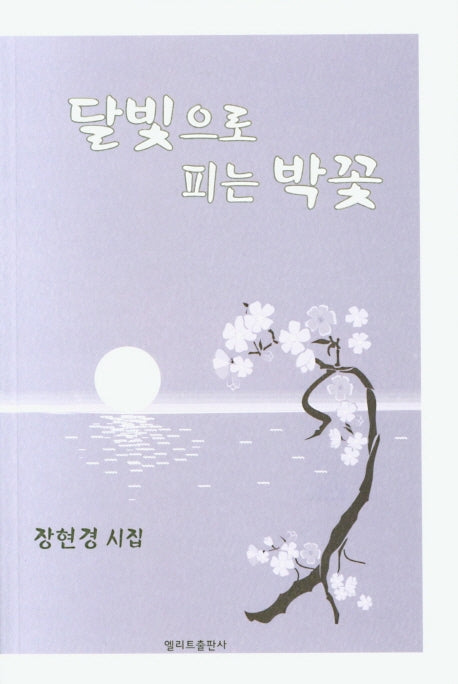달빛으로 피는 박꽃
