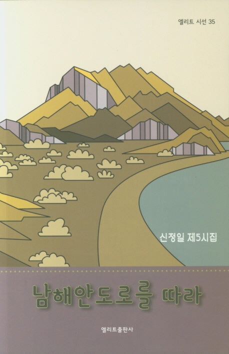 남해안도로를 따라(엘리트 시선 35)