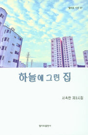하늘에 그린 집(엘리트 시선 37)