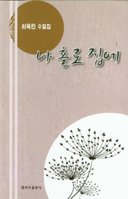 나 홀로 집에
