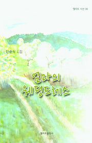 엄마의 웨딩드레스(엘리트 시선 39)